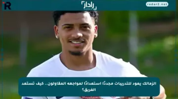 الزمالك يعود للتدريبات مجددًا استعدادًا لمواجهة المقاولون.. كيف تستعد الفريق؟